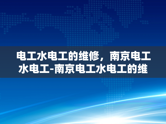 电工水电工的维修，南京电工水电工-南京电工水电工的维修服务