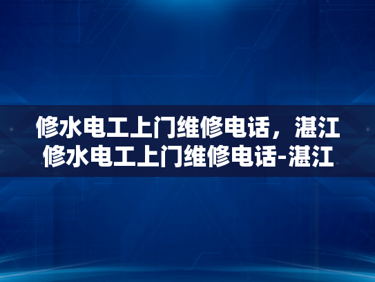 修水电工上门维修电话，湛江修水电工上门维修电话-湛江修水电工上门维修电话