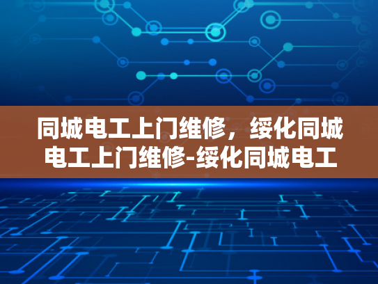 同城电工上门维修，绥化同城电工上门维修-绥化同城电工上门维修服务