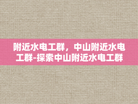 附近水电工群，中山附近水电工群-探索中山附近水电工群的奥秘