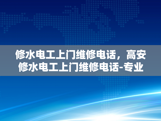 修水电工上门维修电话，高安修水电工上门维修电话-专业电工服务，快速响应—修水地区电工上门维修电话指南