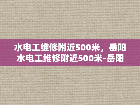 水电工维修附近500米，岳阳水电工维修附近500米-岳阳水电工维修服务