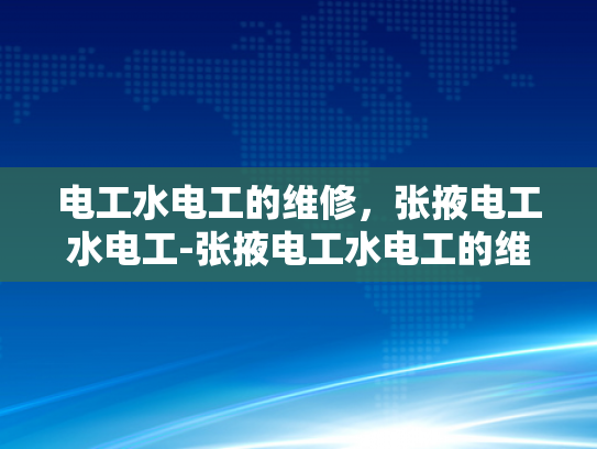 电工水电工的维修，张掖电工水电工-张掖电工水电工的维修服务