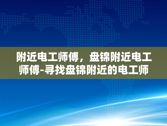 附近电工师傅，盘锦附近电工师傅-寻找盘锦附近的电工师傅
