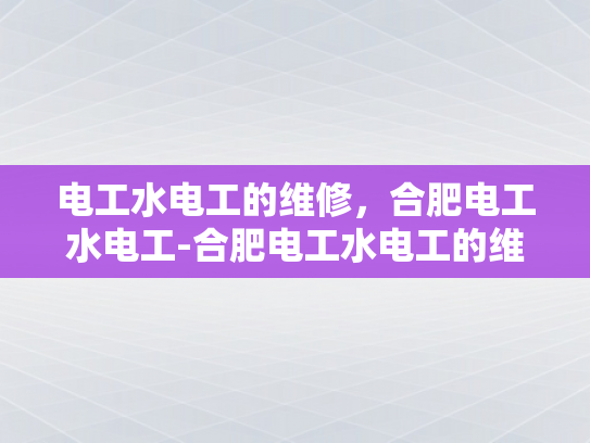电工水电工的维修，合肥电工水电工-合肥电工水电工的维修服务