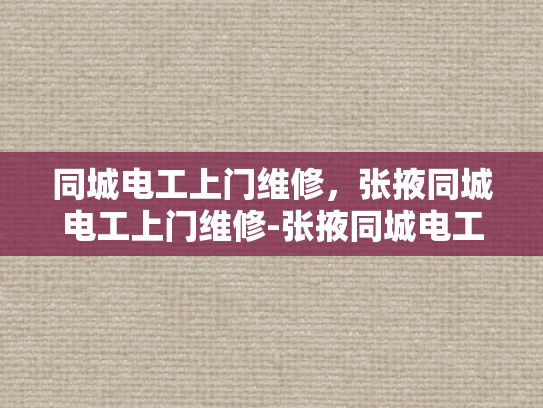 同城电工上门维修，张掖同城电工上门维修-张掖同城电工上门维修服务—您身边的电力专家