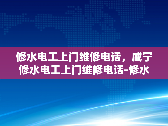 修水电工上门维修电话，咸宁修水电工上门维修电话-修水电工上门维修电话，咸宁修水电工上门维修电话