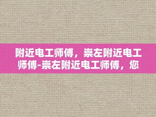 附近电工师傅，崇左附近电工师傅-崇左附近电工师傅，您的电力安全守护者