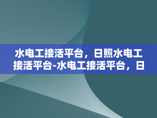 水电工接活平台，日照水电工接活平台-水电工接活平台，日照地区专业服务的新选择