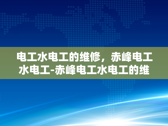 电工水电工的维修，赤峰电工水电工-赤峰电工水电工的维修服务
