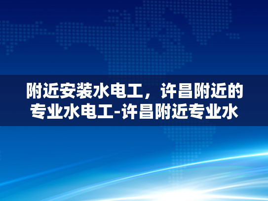 附近安装水电工，许昌附近的专业水电工-许昌附近专业水电工服务