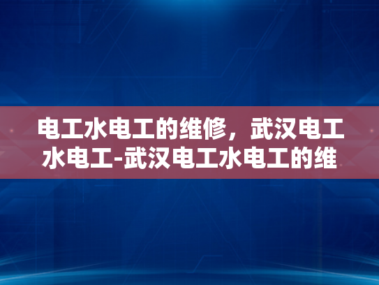 电工水电工的维修，武汉电工水电工-武汉电工水电工的维修服务