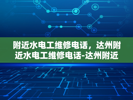附近水电工维修电话，达州附近水电工维修电话-达州附近水电工维修电话