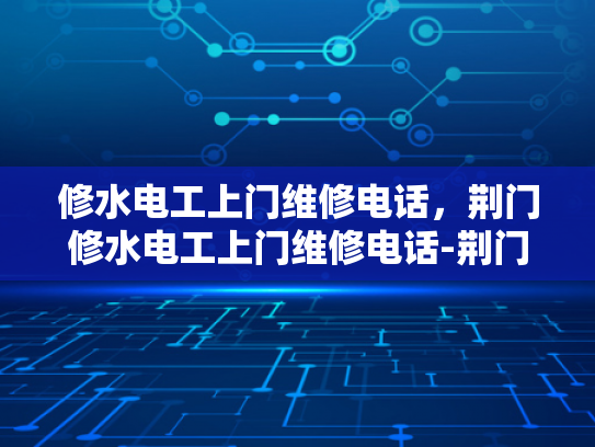 修水电工上门维修电话，荆门修水电工上门维修电话-荆门修水电工上门维修电话