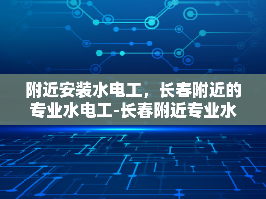 附近安装水电工，长春附近的专业水电工-长春附近专业水电工服务