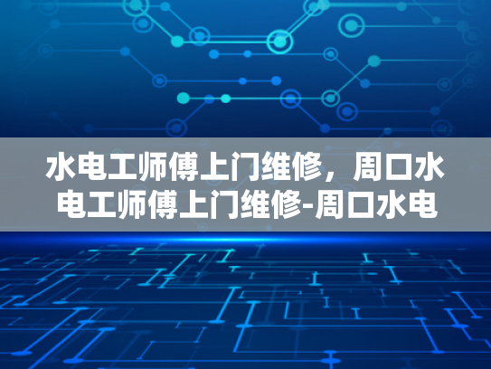 水电工师傅上门维修，周口水电工师傅上门维修-周口水电工师傅上门维修