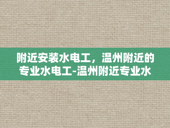 附近安装水电工，温州附近的专业水电工-温州附近专业水电工服务指南