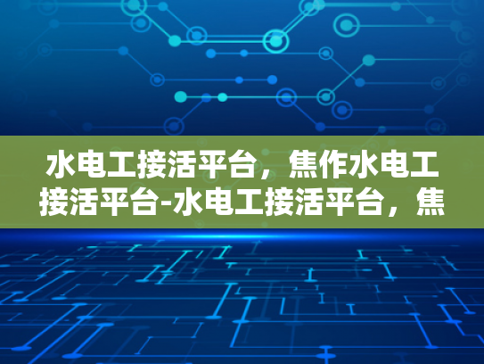 水电工接活平台，焦作水电工接活平台-水电工接活平台，焦作地区专业服务的新选择