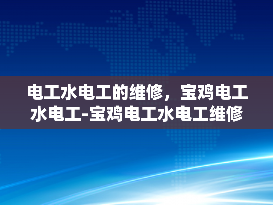 电工水电工的维修，宝鸡电工水电工-宝鸡电工水电工维修服务，专业保障，安全先行