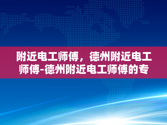 附近电工师傅，德州附近电工师傅-德州附近电工师傅的专业技能与服务