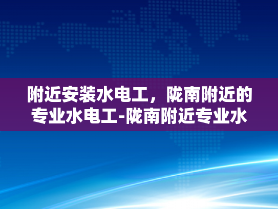 附近安装水电工，陇南附近的专业水电工-陇南附近专业水电工服务