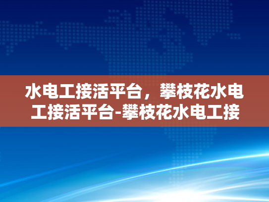 水电工接活平台，攀枝花水电工接活平台-攀枝花水电工接活平台，连接需求与服务的桥梁
