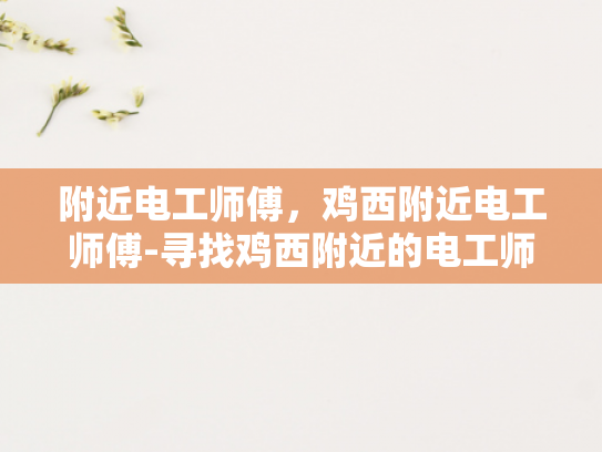 附近电工师傅，鸡西附近电工师傅-寻找鸡西附近的电工师傅