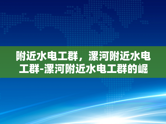 附近水电工群，漯河附近水电工群-漯河附近水电工群的崛起与影响