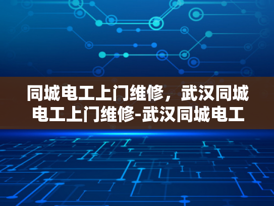 同城电工上门维修，武汉同城电工上门维修-武汉同城电工上门维修服务