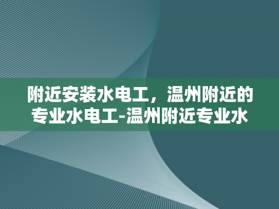 附近安装水电工，温州附近的专业水电工-温州附近专业水电工服务