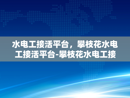 水电工接活平台，攀枝花水电工接活平台-攀枝花水电工接活平台，为城市生活添彩的幕后英雄