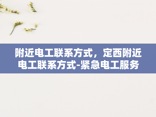 附近电工联系方式，定西附近电工联系方式-紧急电工服务，定西地区附近电工联系方式一览