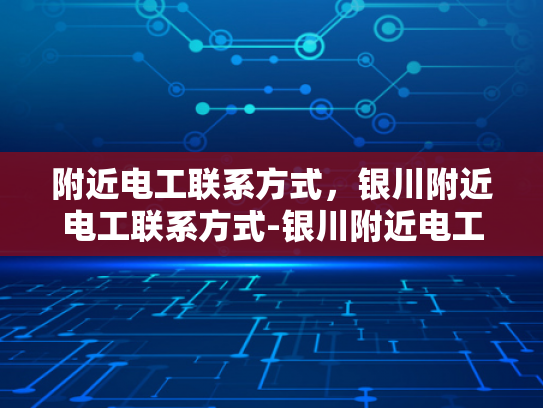 附近电工联系方式，银川附近电工联系方式-银川附近电工联系方式