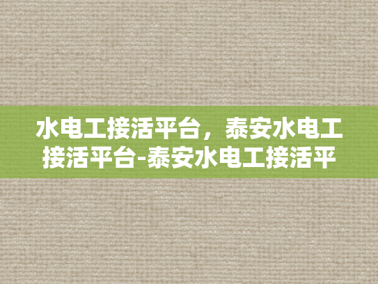 水电工接活平台，泰安水电工接活平台-泰安水电工接活平台，技术与服务的桥梁