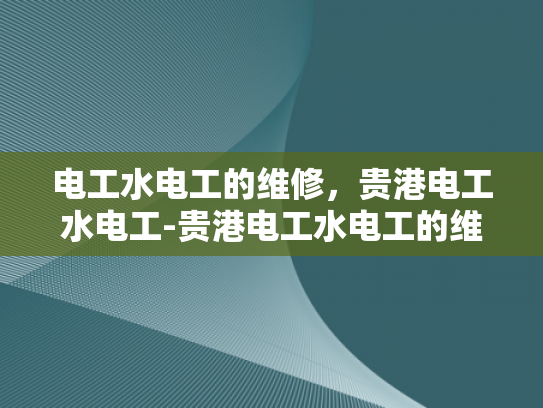 电工水电工的维修，贵港电工水电工-贵港电工水电工的维修服务
