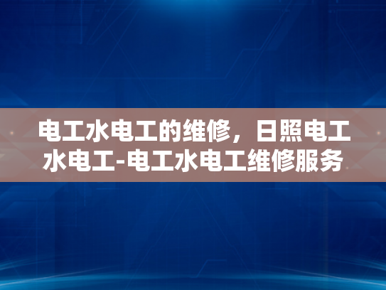 电工水电工的维修，日照电工水电工-电工水电工维修服务的重要性