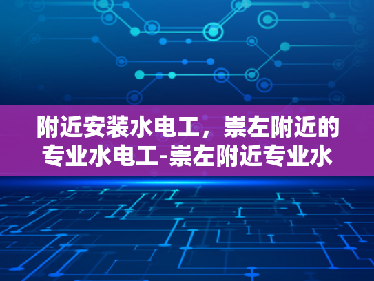 附近安装水电工，崇左附近的专业水电工-崇左附近专业水电工服务