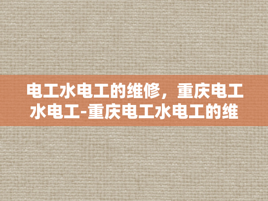 电工水电工的维修，重庆电工水电工-重庆电工水电工的维修服务，专业与效率并重