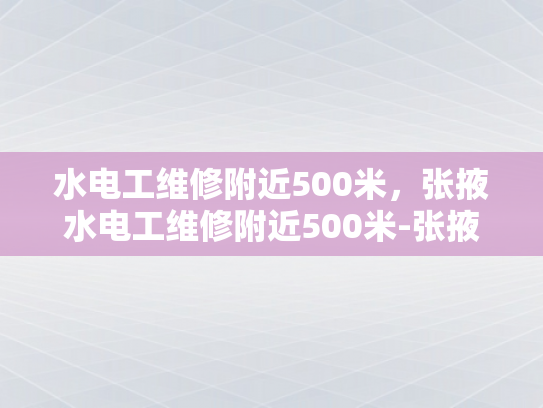 水电工维修附近500米，张掖水电工维修附近500米-张掖市水电工维修服务—附近500米内快速响应
