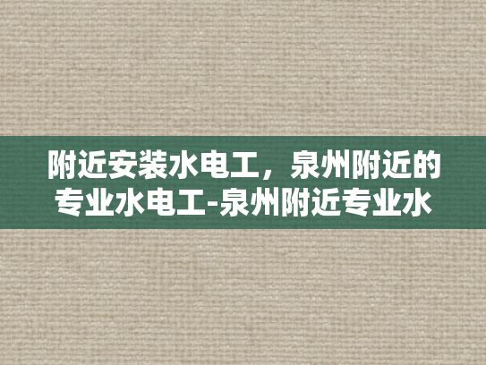 附近安装水电工，泉州附近的专业水电工-泉州附近专业水电工服务