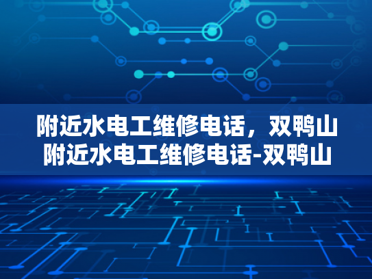 附近水电工维修电话，双鸭山附近水电工维修电话-双鸭山附近水电工维修电话