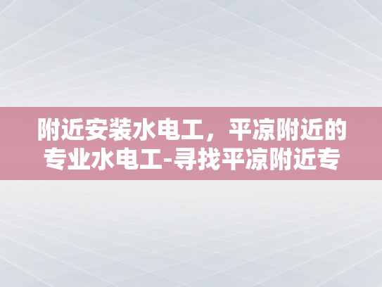 附近安装水电工，平凉附近的专业水电工-寻找平凉附近专业水电工