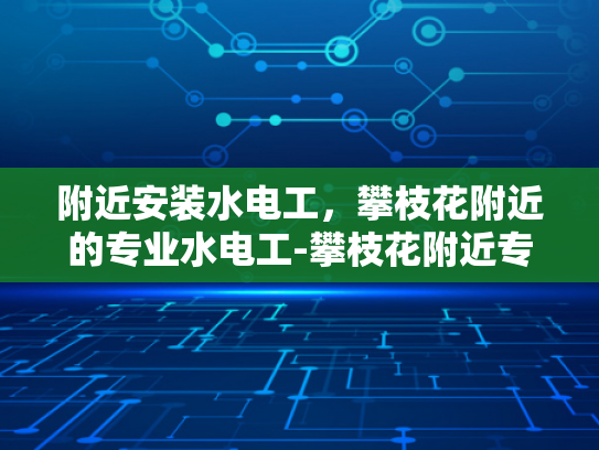 附近安装水电工，攀枝花附近的专业水电工-攀枝花附近专业水电工服务
