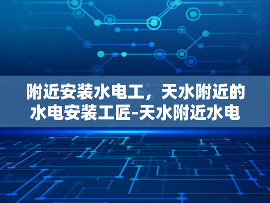 附近安装水电工，天水附近的水电安装工匠-天水附近水电安装工匠的匠心独运