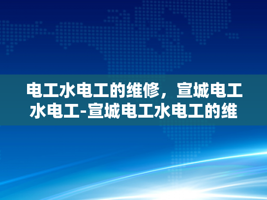 电工水电工的维修，宣城电工水电工-宣城电工水电工的维修服务