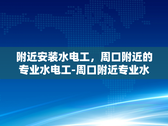 附近安装水电工，周口附近的专业水电工-周口附近专业水电工服务