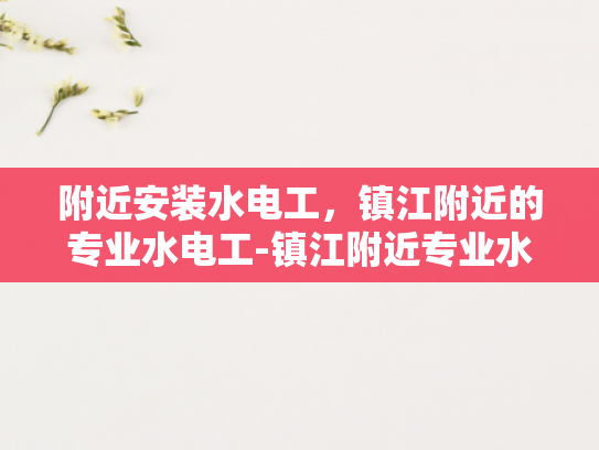 附近安装水电工，镇江附近的专业水电工-镇江附近专业水电工服务